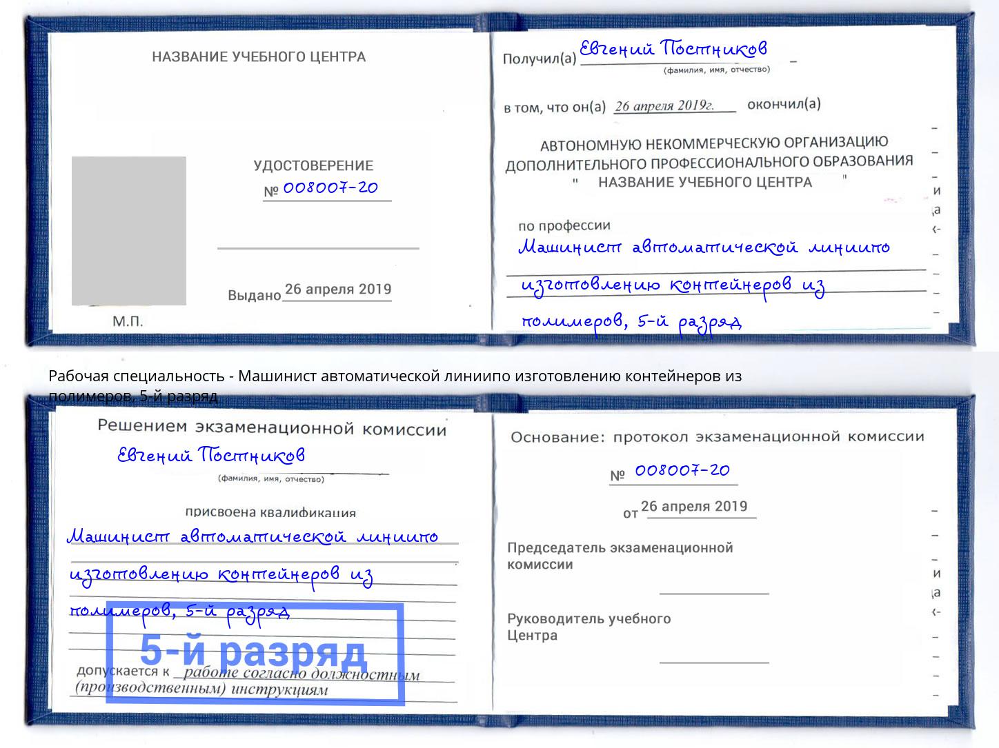 корочка 5-й разряд Машинист автоматической линиипо изготовлению контейнеров из полимеров Нижний Новгород