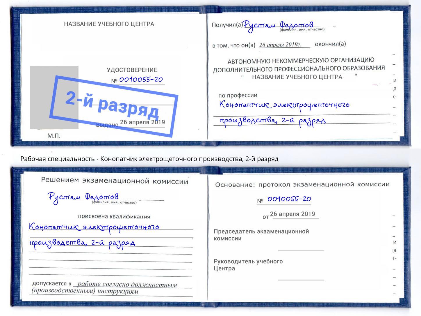 корочка 2-й разряд Конопатчик электрощеточного производства Нижний Новгород