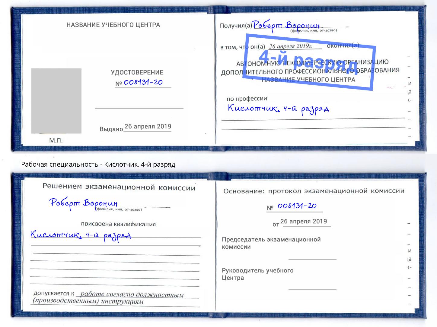 корочка 4-й разряд Кислотчик Нижний Новгород