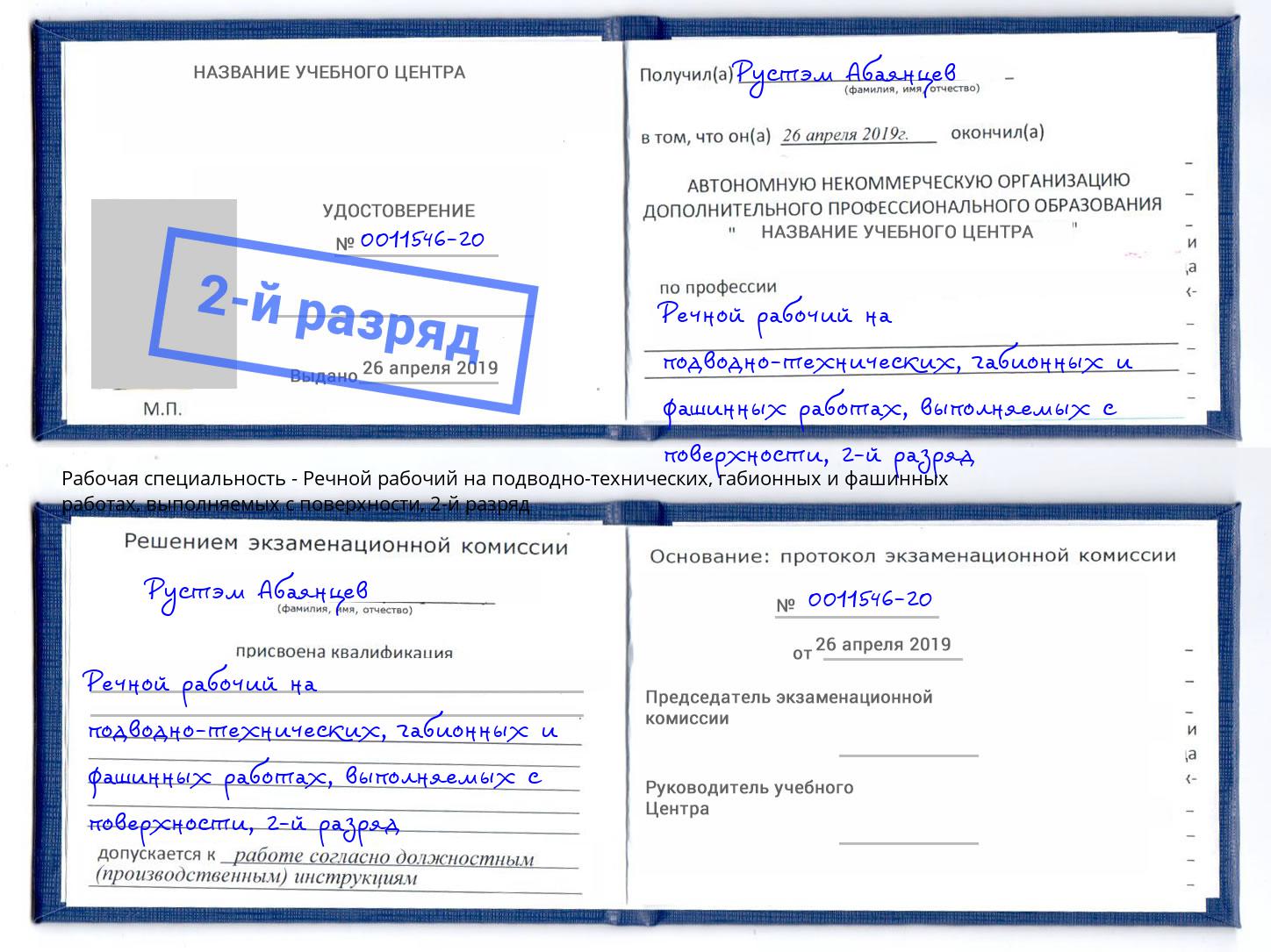 корочка 2-й разряд Речной рабочий на подводно-технических, габионных и фашинных работах, выполняемых с поверхности Нижний Новгород