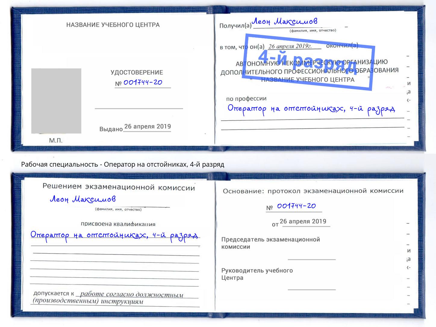 корочка 4-й разряд Оператор на отстойниках Нижний Новгород