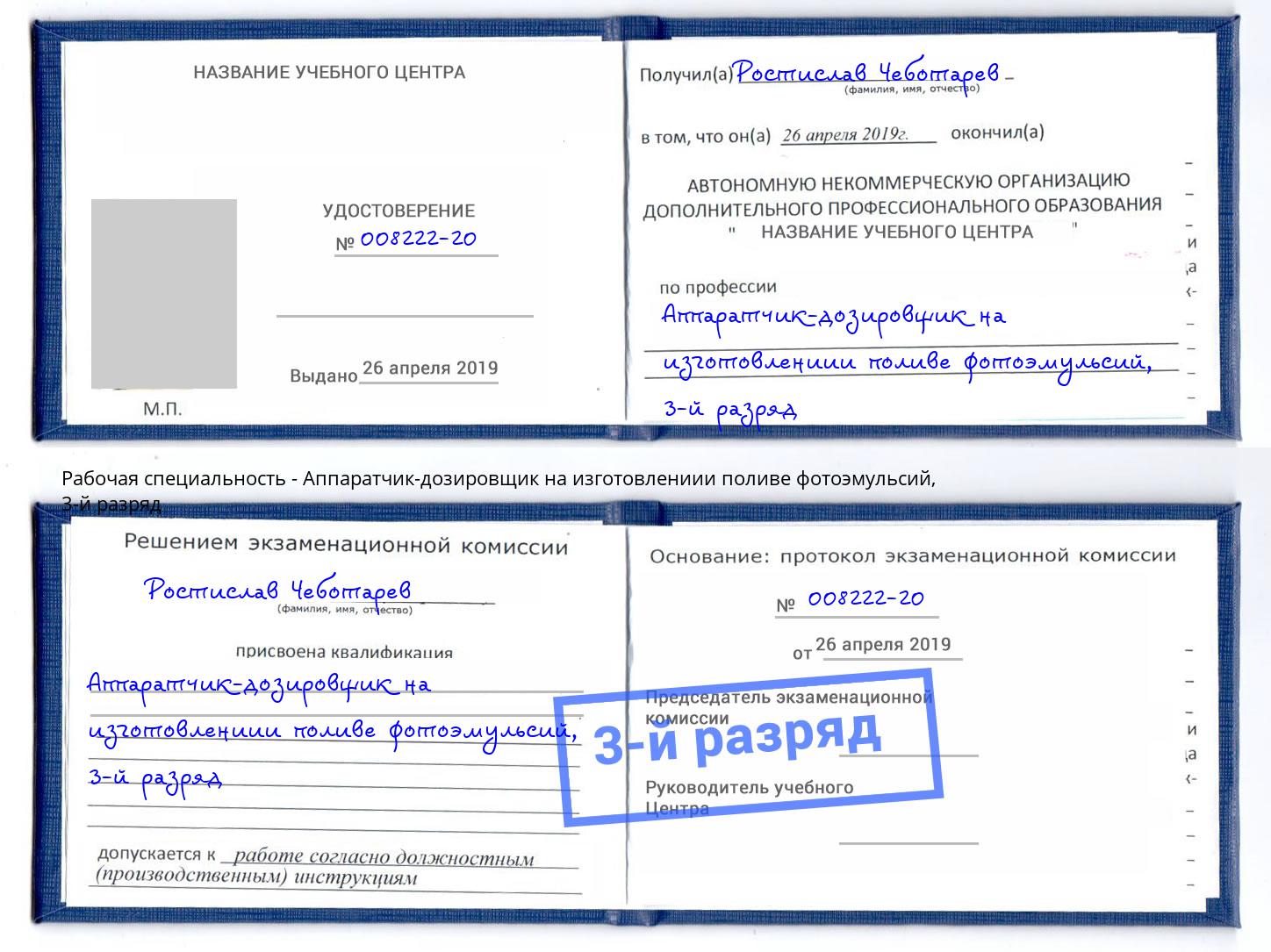 корочка 3-й разряд Аппаратчик-дозировщик на изготовлениии поливе фотоэмульсий Нижний Новгород