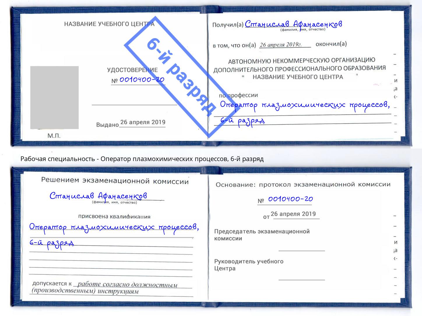 корочка 6-й разряд Оператор плазмохимических процессов Нижний Новгород