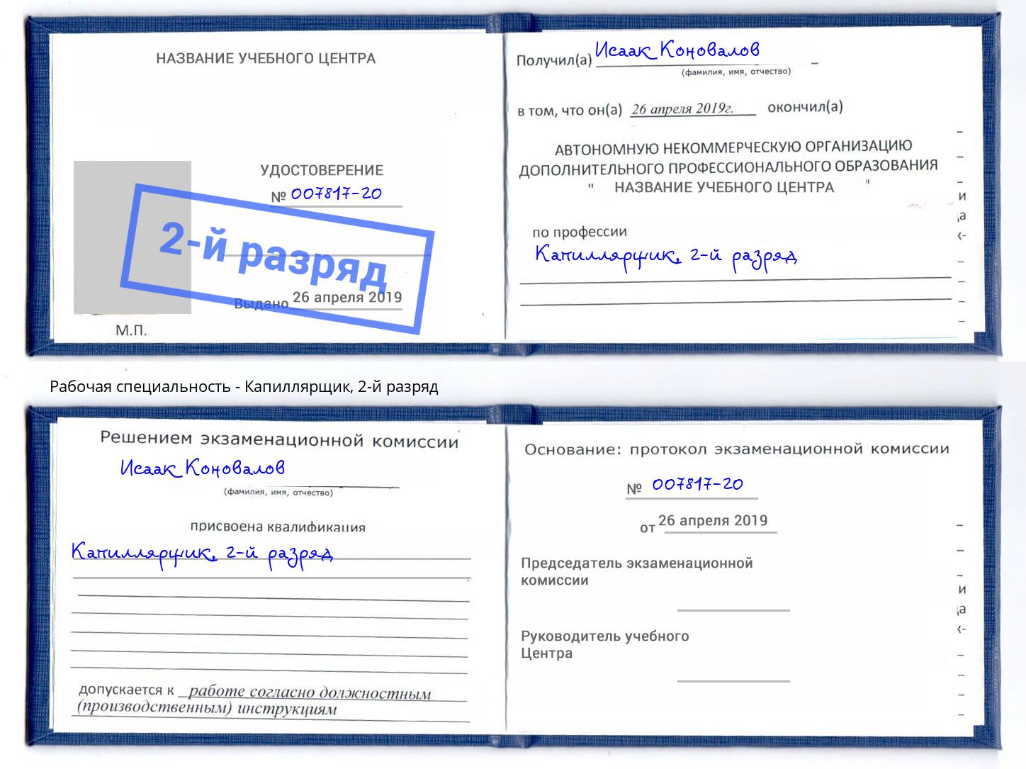корочка 2-й разряд Капиллярщик Нижний Новгород