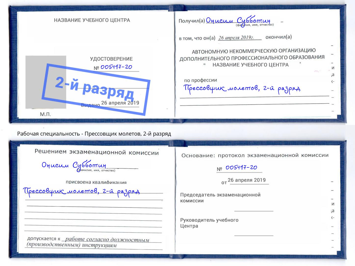 корочка 2-й разряд Прессовщик молетов Нижний Новгород