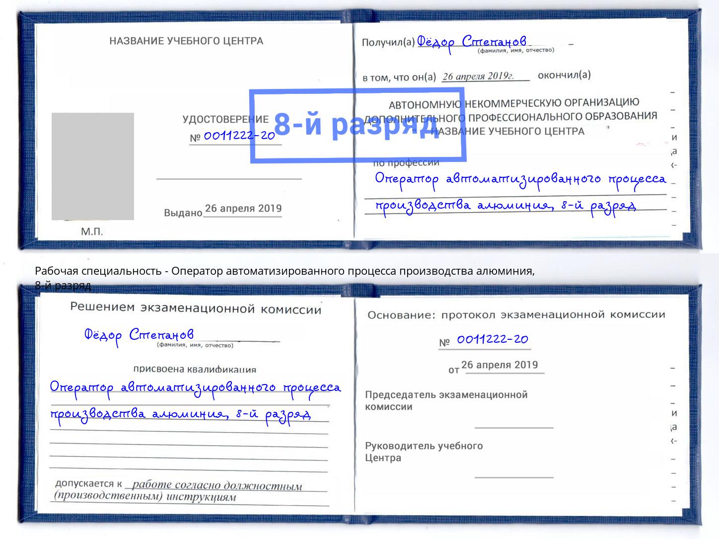 корочка 8-й разряд Оператор автоматизированного процесса производства алюминия Нижний Новгород