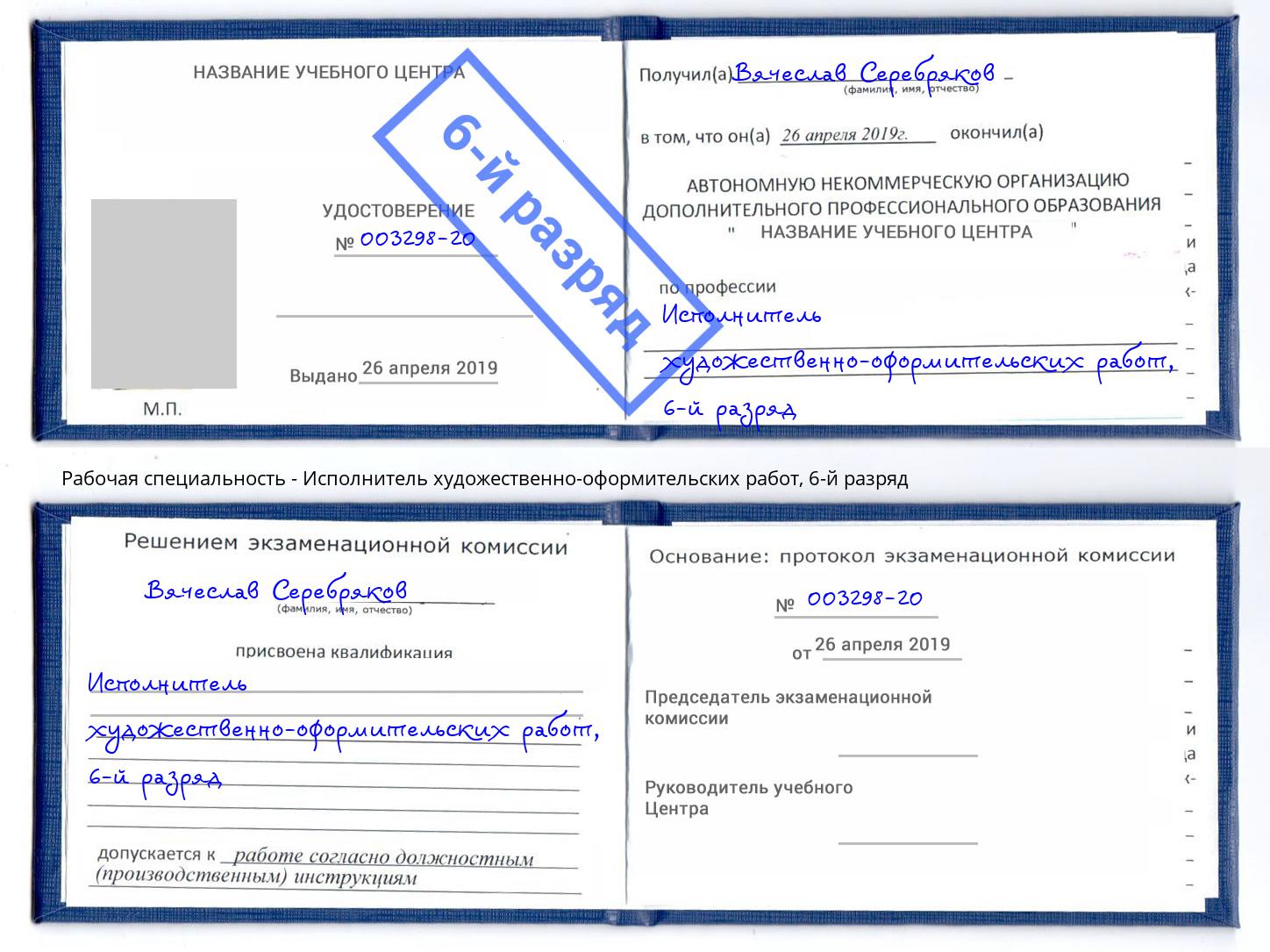 корочка 6-й разряд Исполнитель художественно-оформительских работ Нижний Новгород