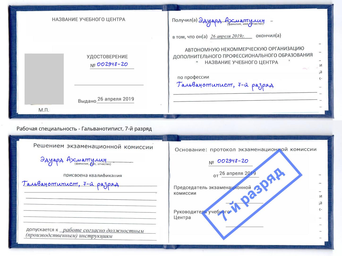 корочка 7-й разряд Гальванотипист Нижний Новгород