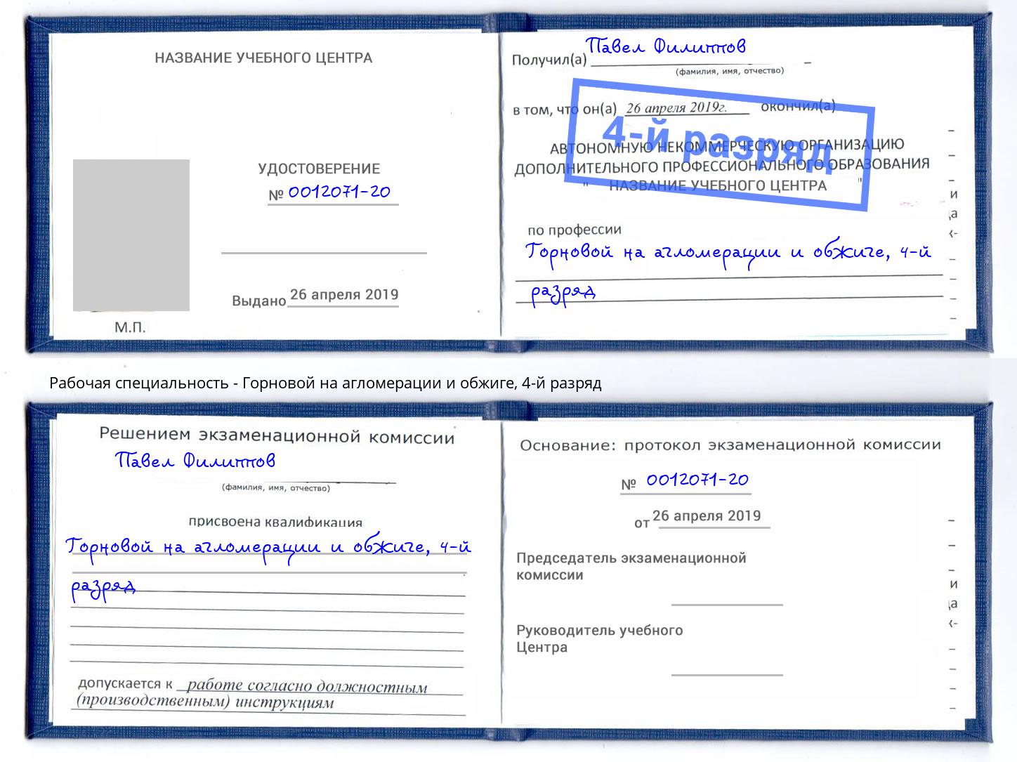 корочка 4-й разряд Горновой на агломерации и обжиге Нижний Новгород