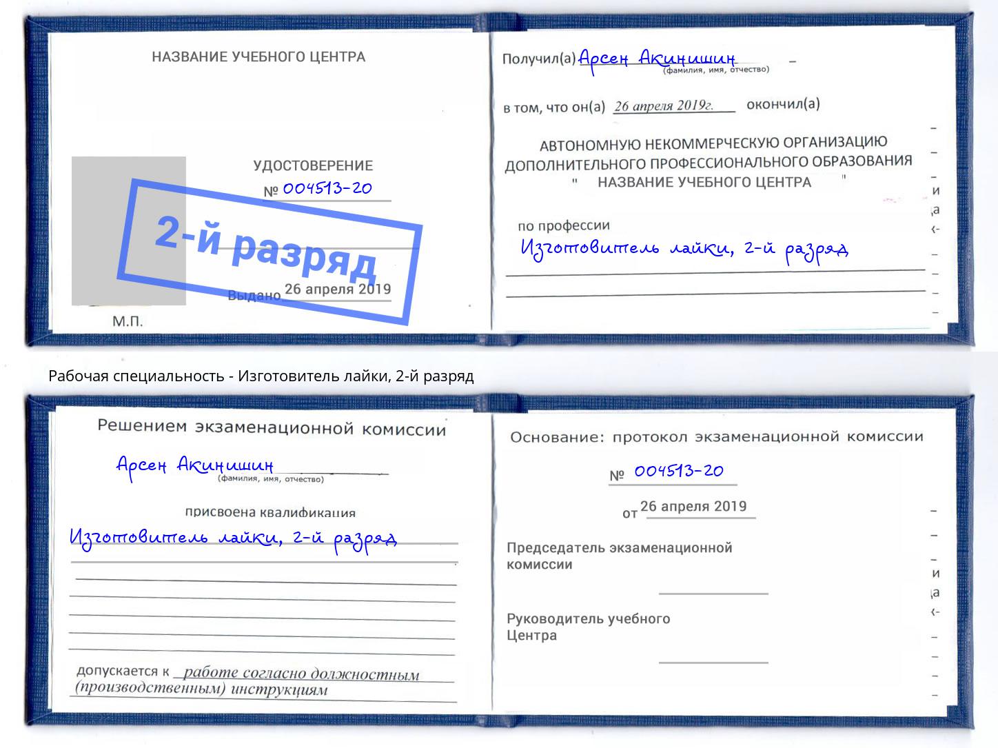 корочка 2-й разряд Изготовитель лайки Нижний Новгород