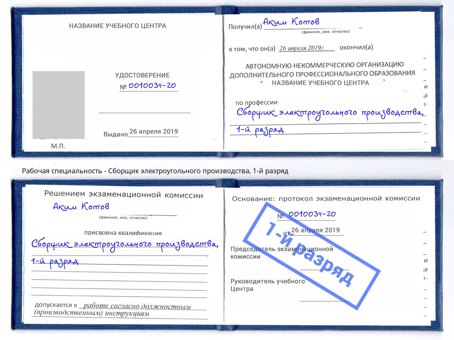 корочка 1-й разряд Сборщик электроугольного производства Нижний Новгород