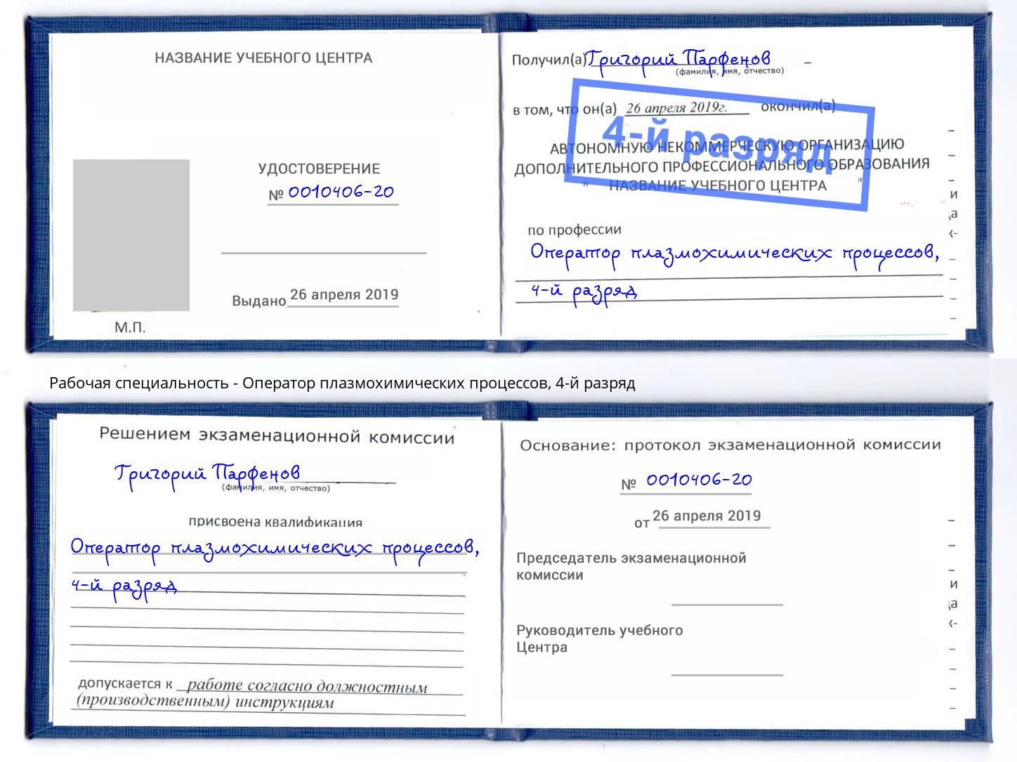 корочка 4-й разряд Оператор плазмохимических процессов Нижний Новгород