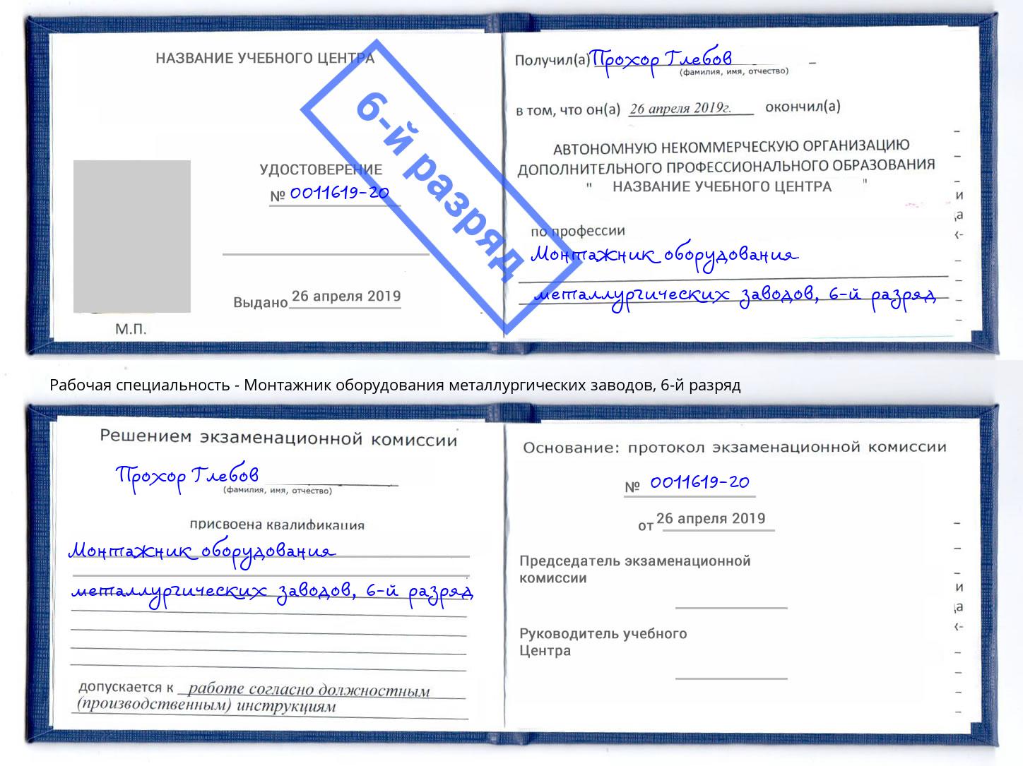 корочка 6-й разряд Монтажник оборудования металлургических заводов Нижний Новгород