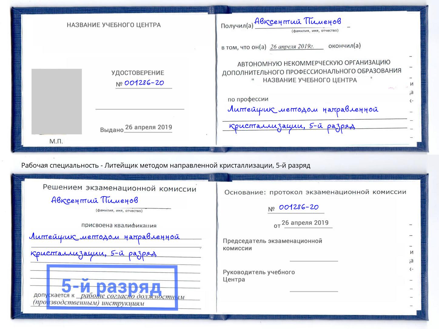 корочка 5-й разряд Литейщик методом направленной кристаллизации Нижний Новгород