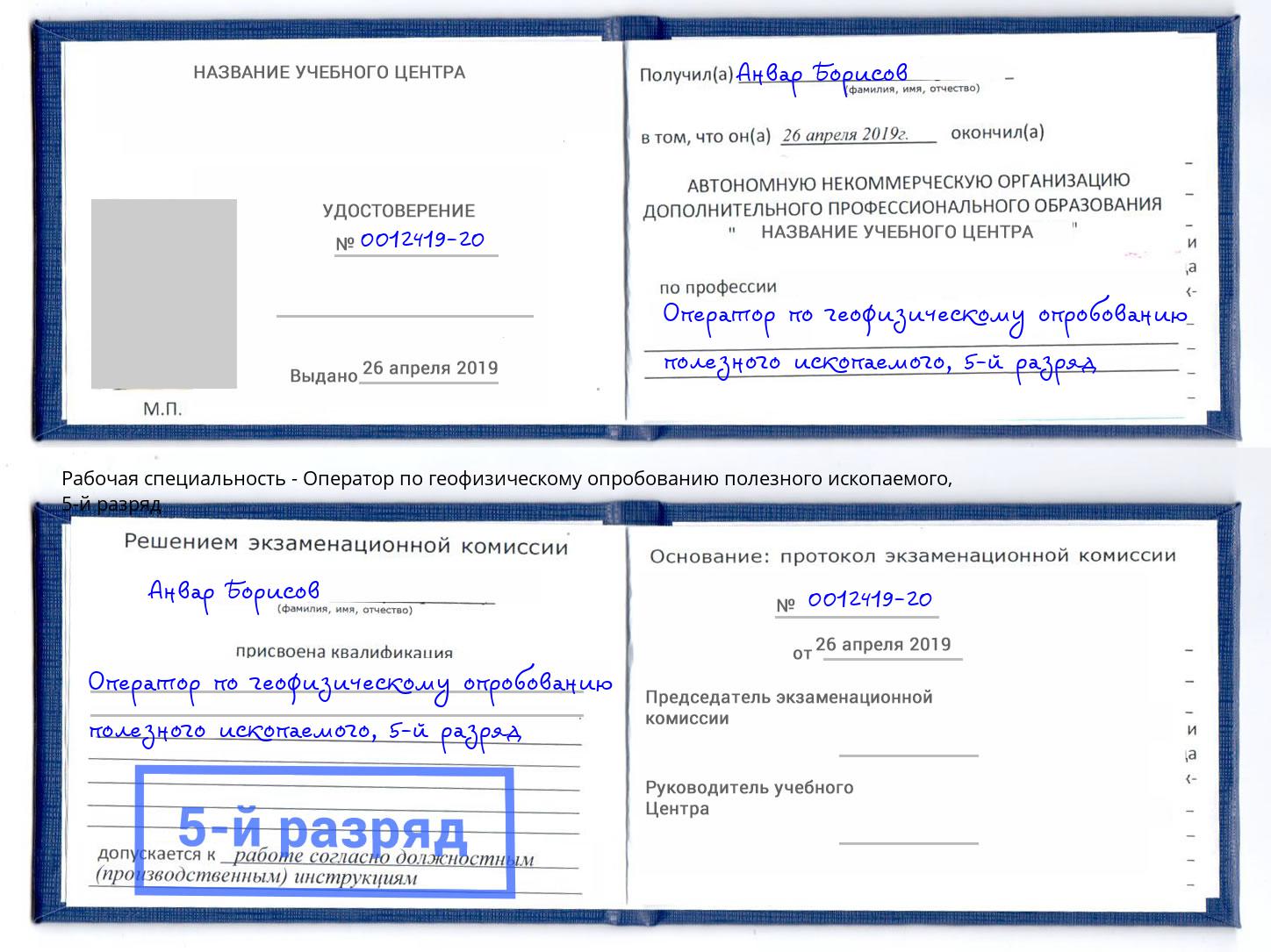 корочка 5-й разряд Оператор по геофизическому опробованию полезного ископаемого Нижний Новгород