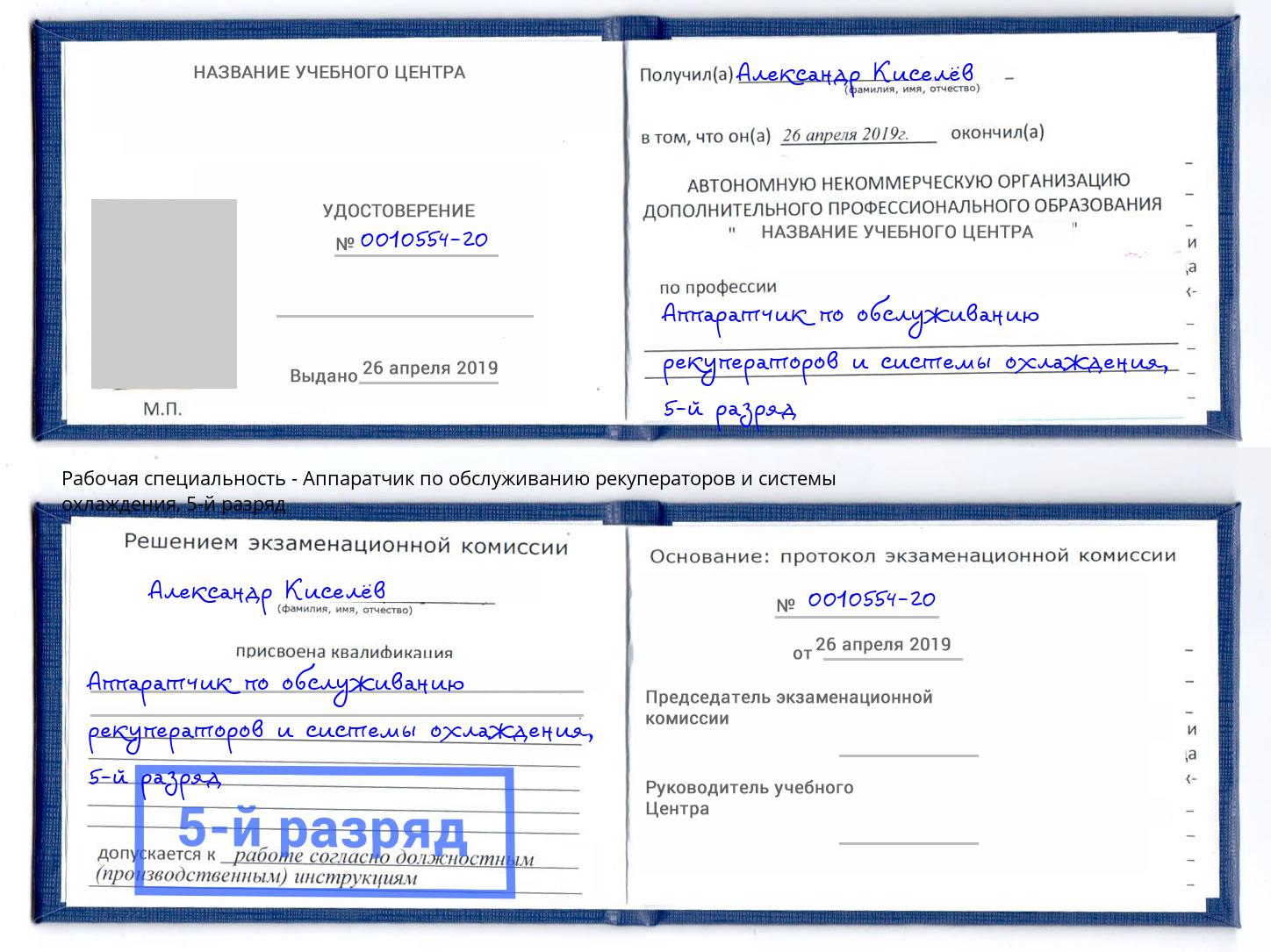 корочка 5-й разряд Аппаратчик по обслуживанию рекуператоров и системы охлаждения Нижний Новгород