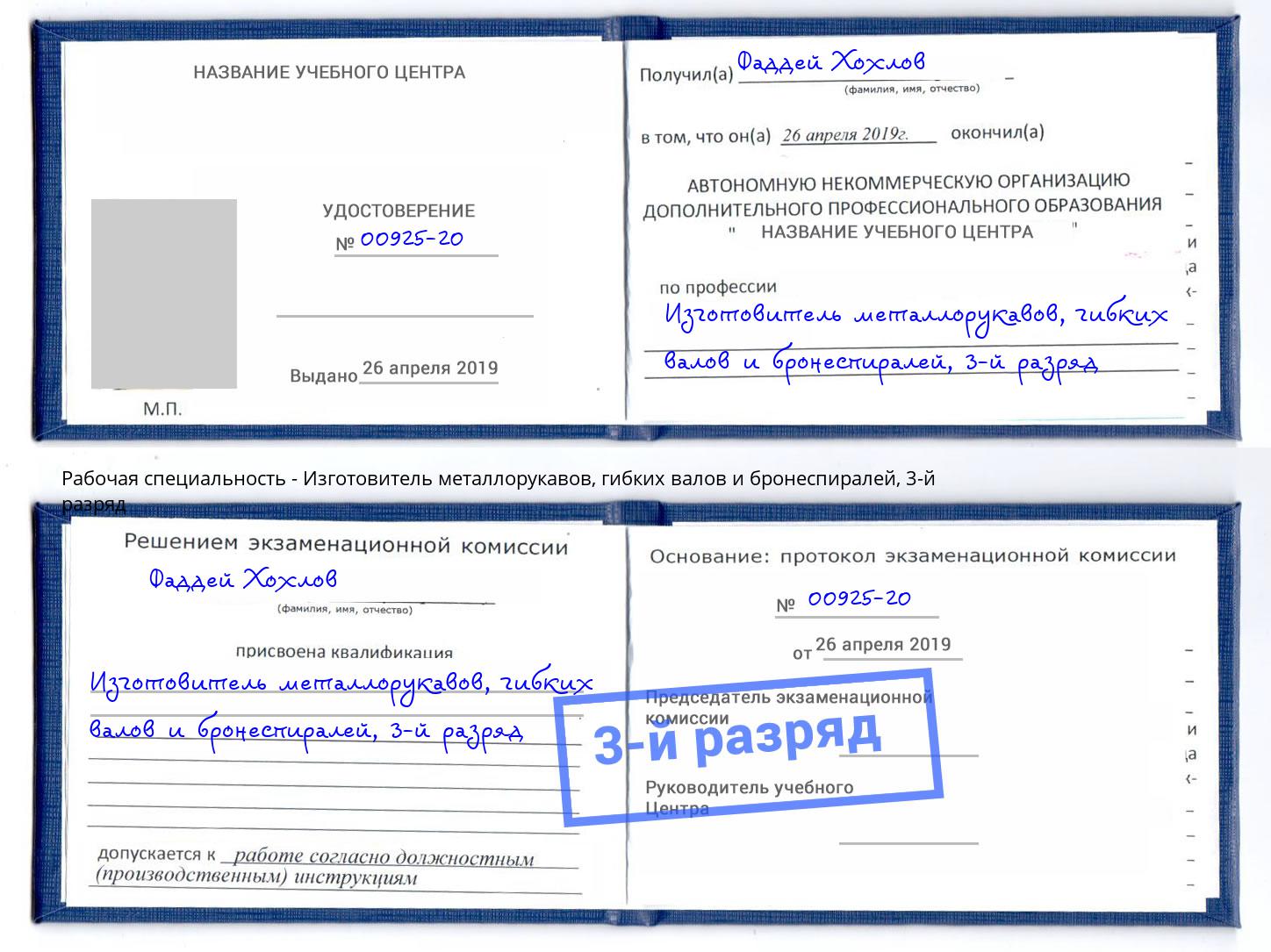 корочка 3-й разряд Изготовитель металлорукавов, гибких валов и бронеспиралей Нижний Новгород