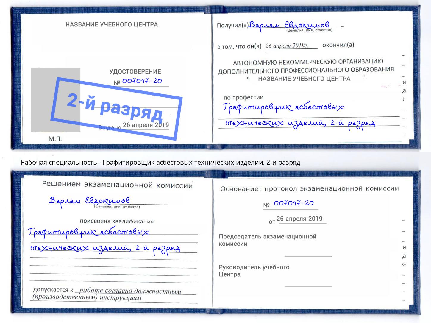 корочка 2-й разряд Графитировщик асбестовых технических изделий Нижний Новгород