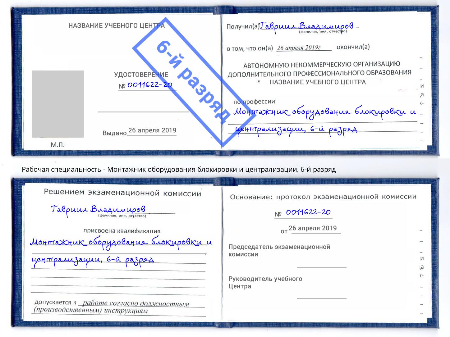 корочка 6-й разряд Монтажник оборудования блокировки и централизации Нижний Новгород