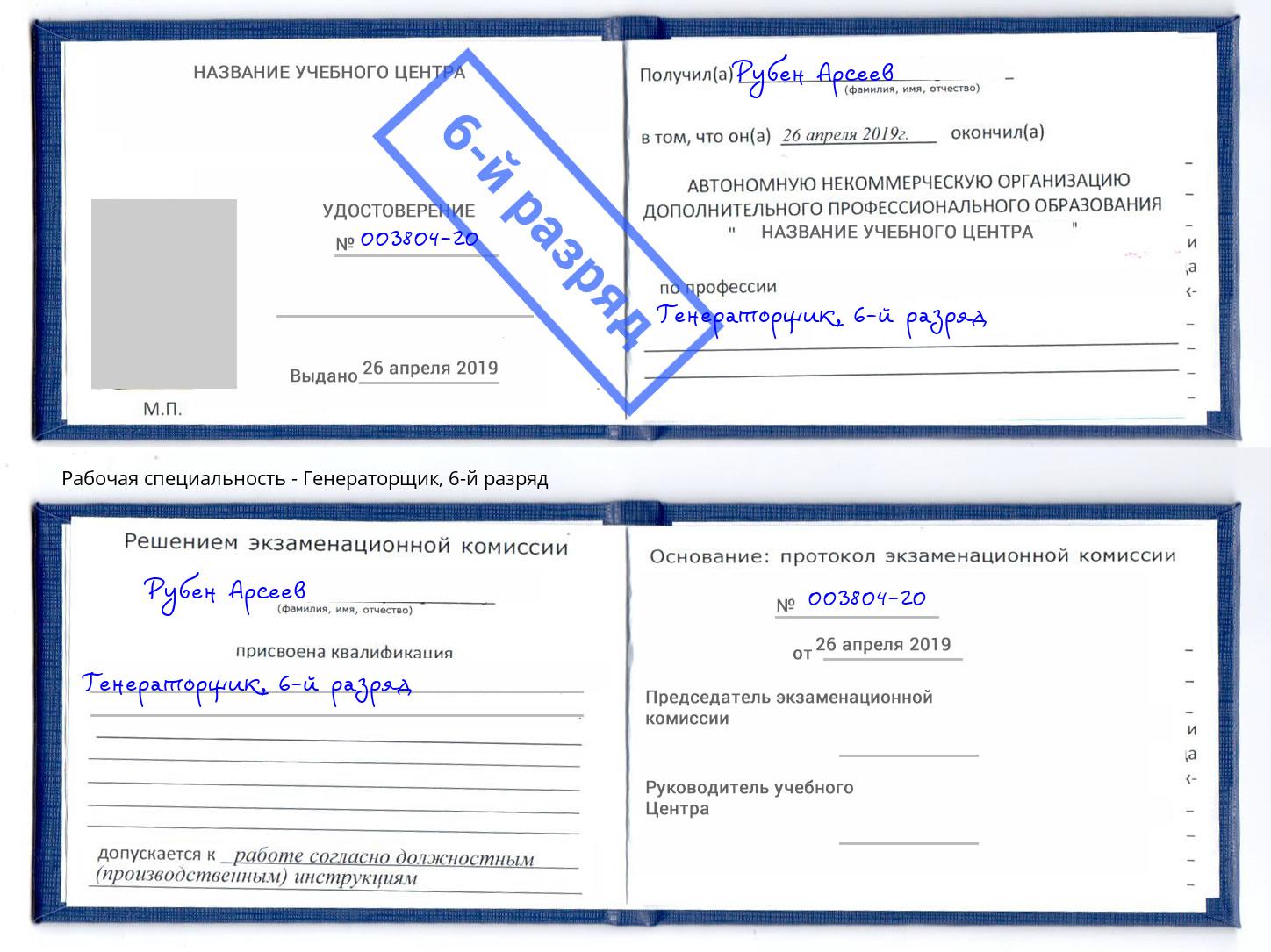 корочка 6-й разряд Генераторщик Нижний Новгород