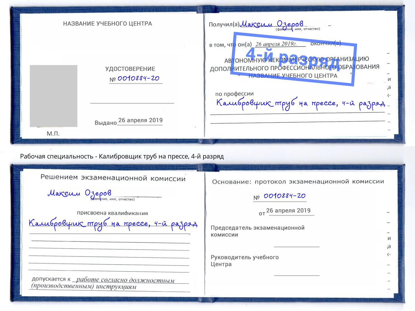 корочка 4-й разряд Калибровщик труб на прессе Нижний Новгород