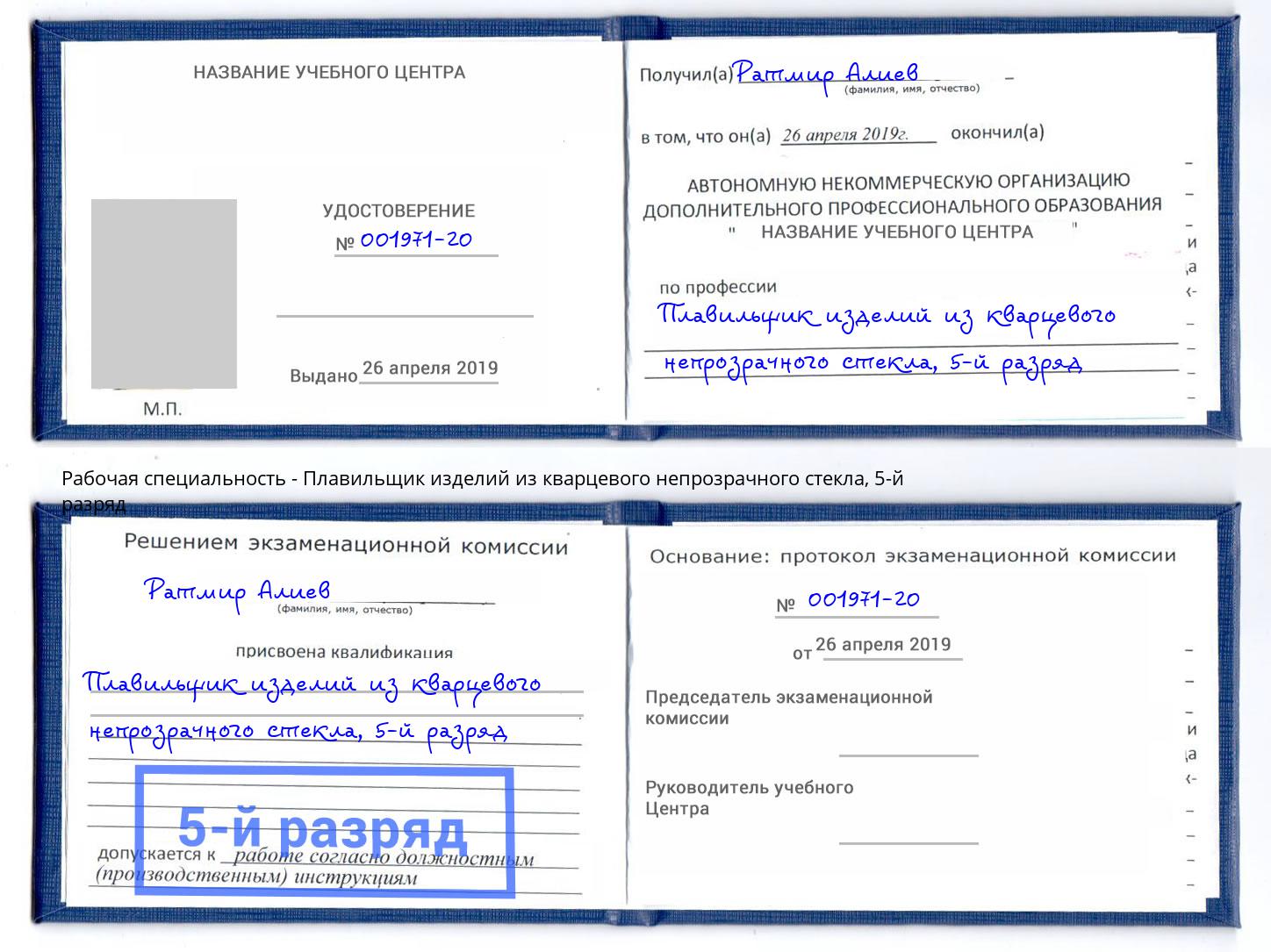 корочка 5-й разряд Плавильщик изделий из кварцевого непрозрачного стекла Нижний Новгород