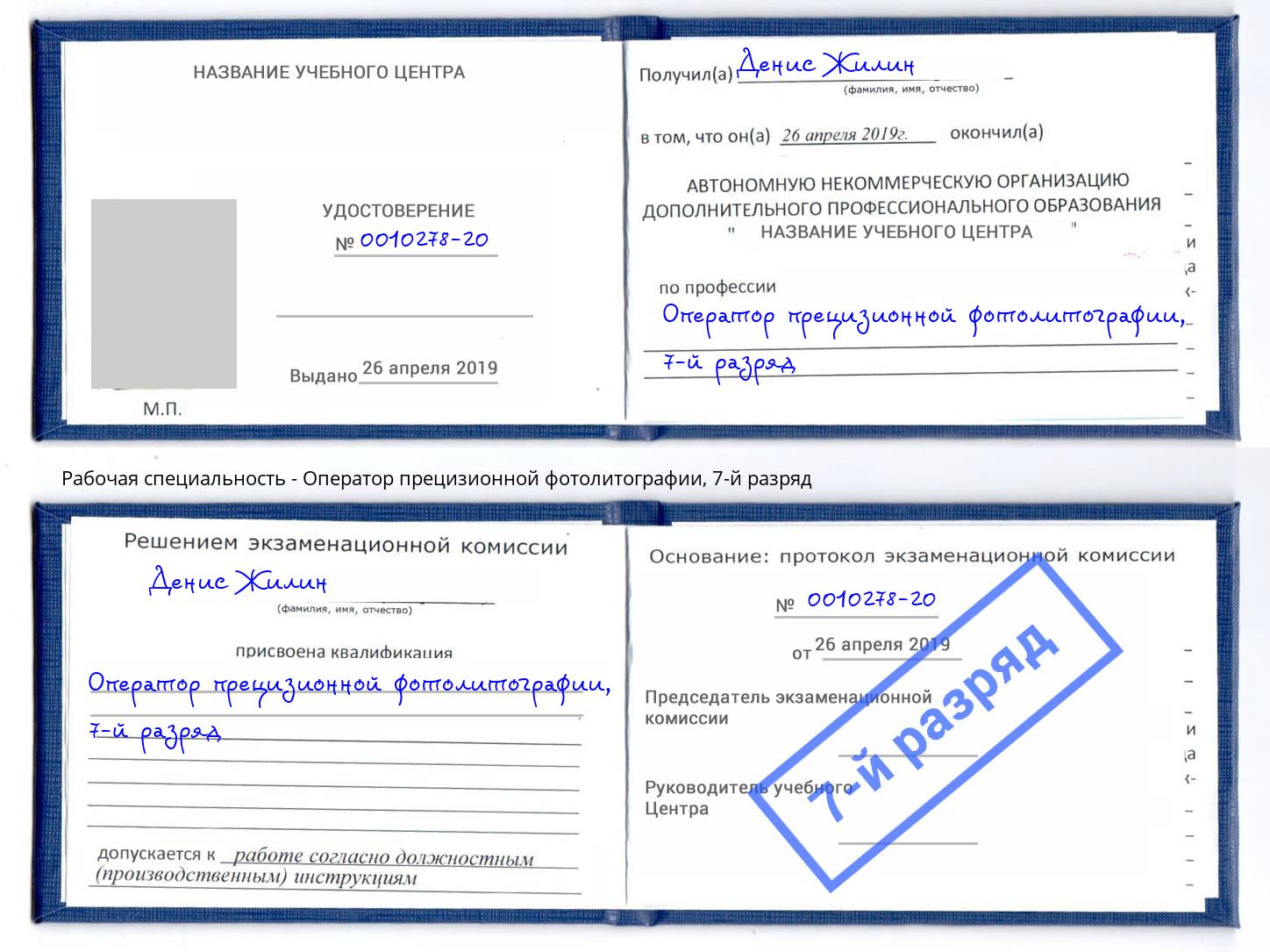 корочка 7-й разряд Оператор прецизионной фотолитографии Нижний Новгород