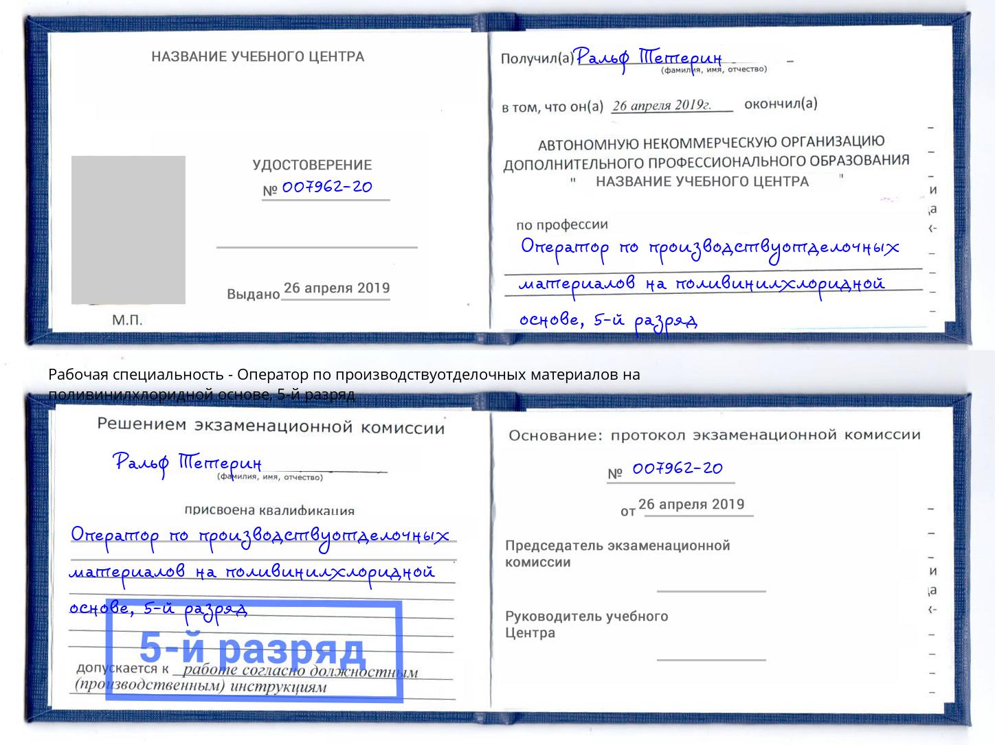 корочка 5-й разряд Оператор по производствуотделочных материалов на поливинилхлоридной основе Нижний Новгород