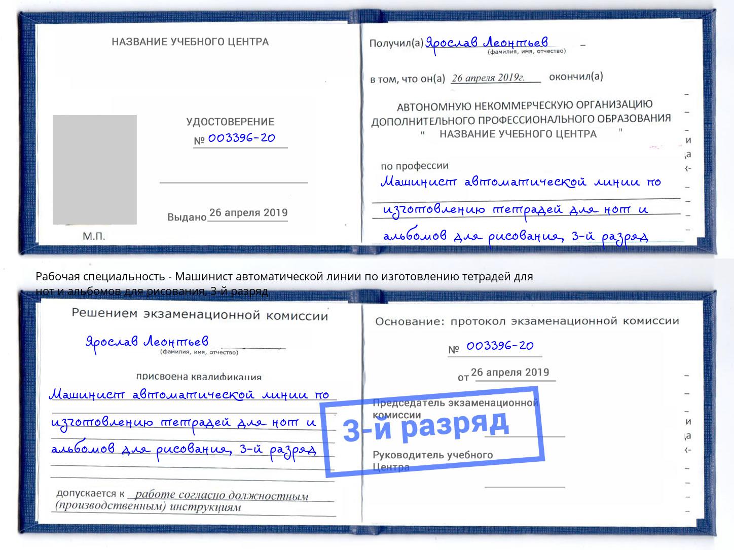 корочка 3-й разряд Машинист автоматической линии по изготовлению тетрадей для нот и альбомов для рисования Нижний Новгород