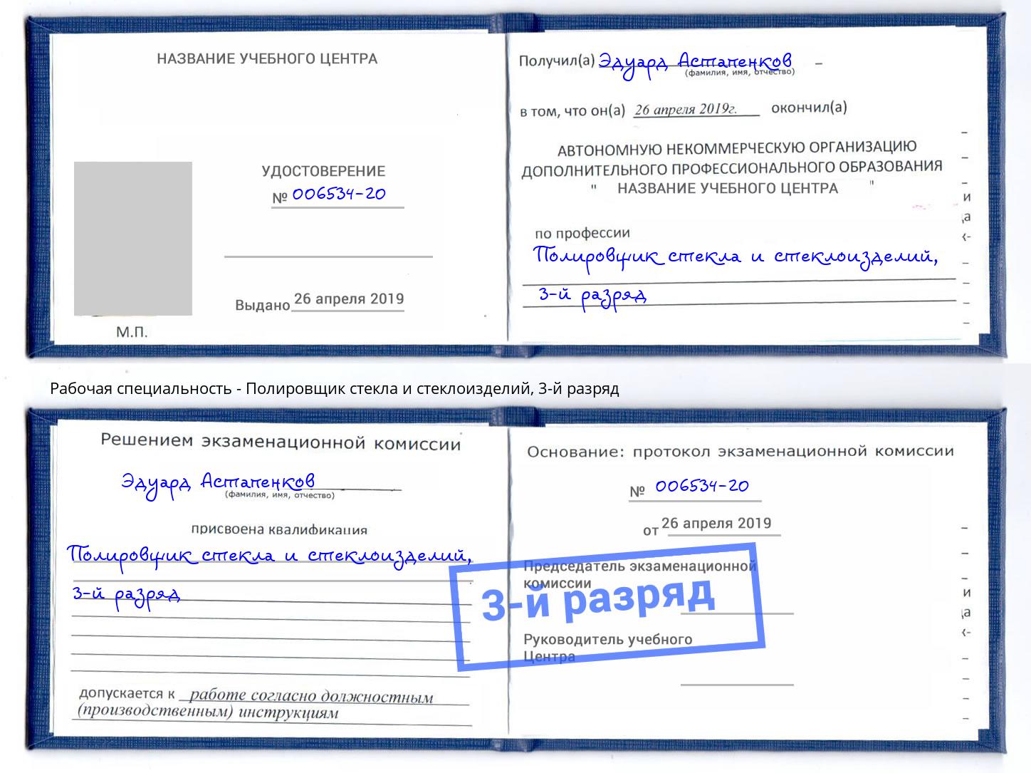 корочка 3-й разряд Полировщик стекла и стеклоизделий Нижний Новгород