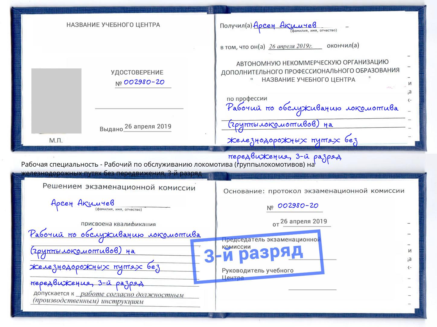 корочка 3-й разряд Рабочий по обслуживанию локомотива (группылокомотивов) на железнодорожных путях без передвижения Нижний Новгород