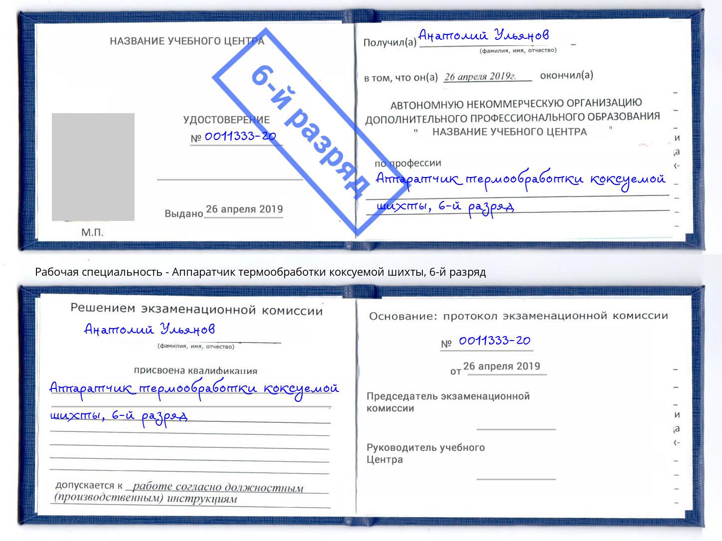 корочка 6-й разряд Аппаратчик термообработки коксуемой шихты Нижний Новгород