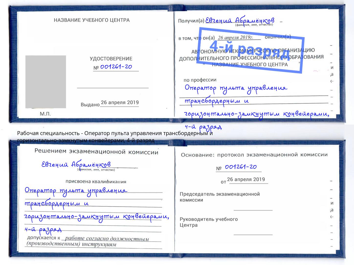 корочка 4-й разряд Оператор пульта управления трансбордерным и горизонтально-замкнутым конвейерами Нижний Новгород