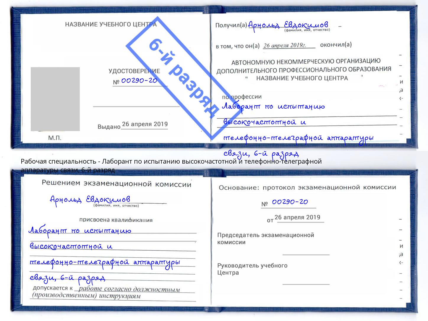 корочка 6-й разряд Лаборант по испытанию высокочастотной и телефонно-телеграфной аппаратуры связи Нижний Новгород