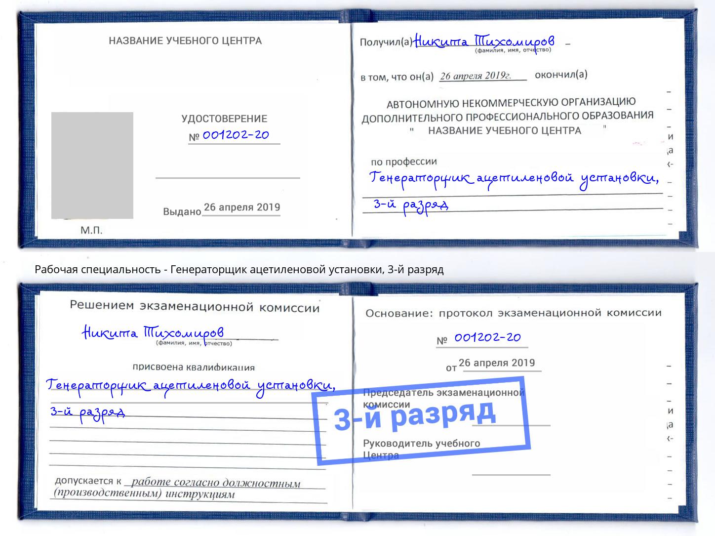 корочка 3-й разряд Генераторщик ацетиленовой установки Нижний Новгород