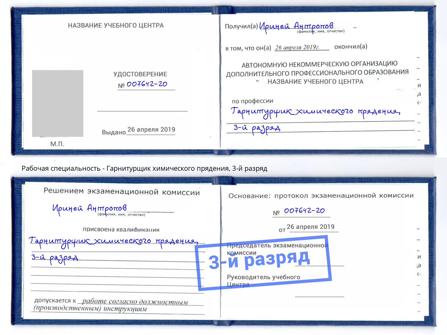 корочка 3-й разряд Гарнитурщик химического прядения Нижний Новгород