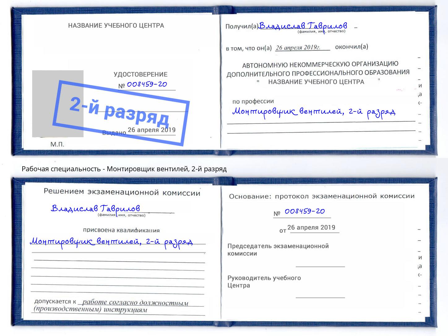 корочка 2-й разряд Монтировщик вентилей Нижний Новгород