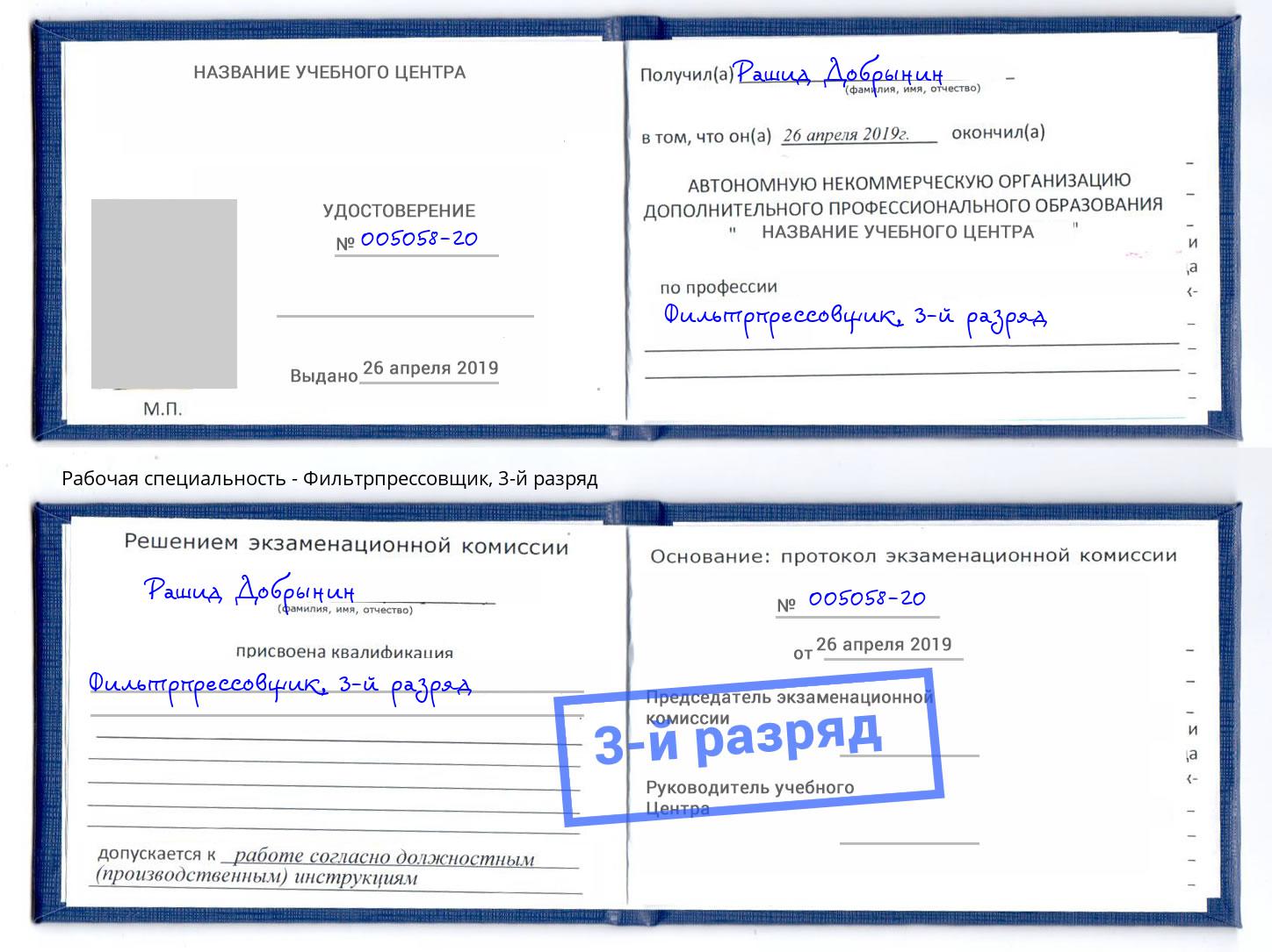 корочка 3-й разряд Фильтрпрессовщик Нижний Новгород