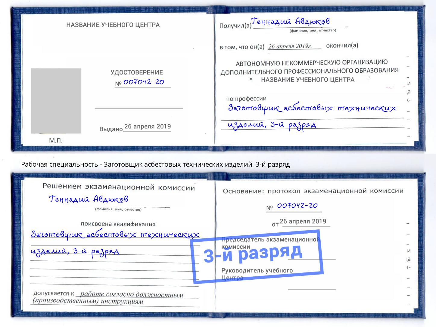 корочка 3-й разряд Заготовщик асбестовых технических изделий Нижний Новгород