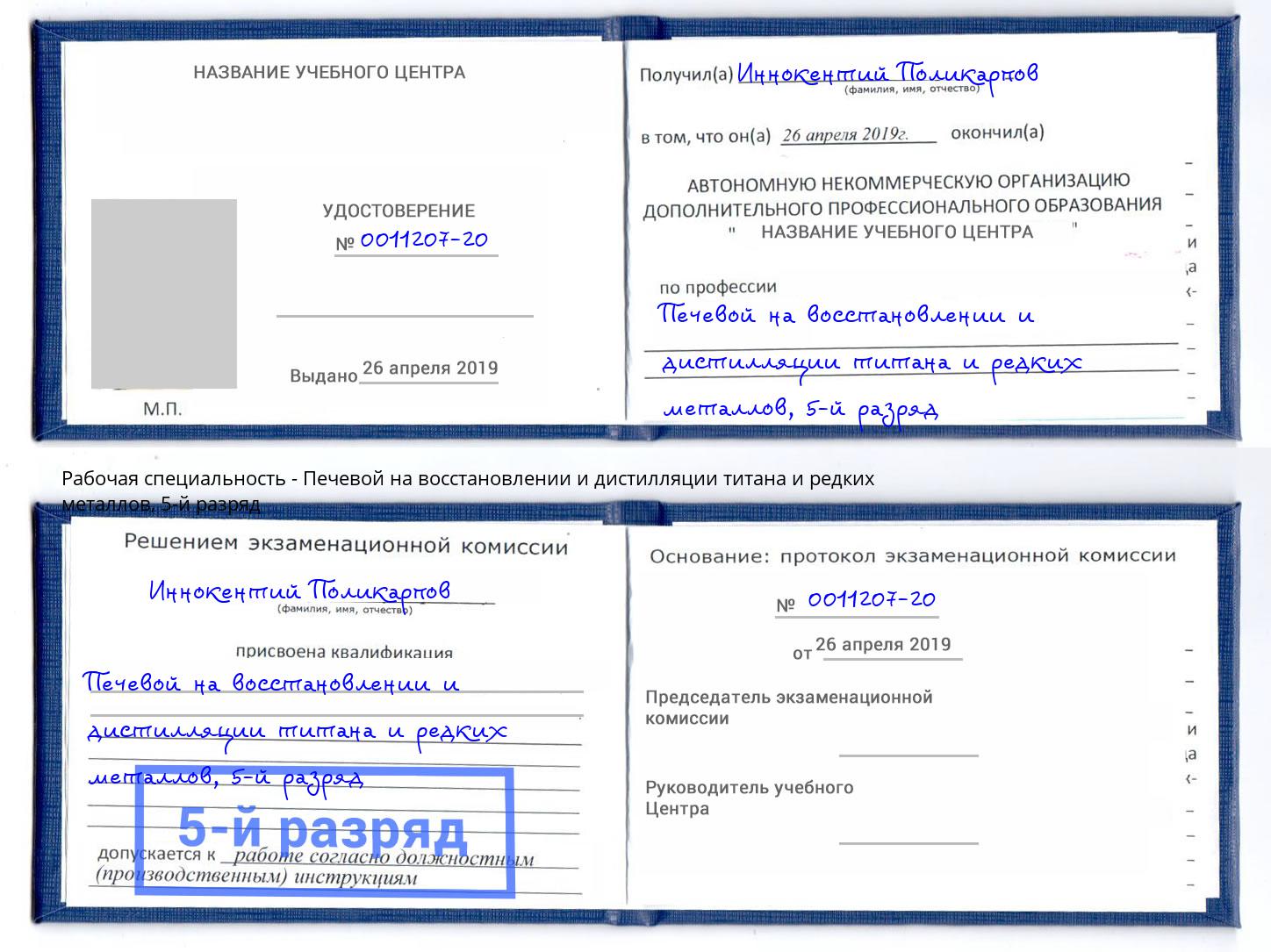 корочка 5-й разряд Печевой на восстановлении и дистилляции титана и редких металлов Нижний Новгород
