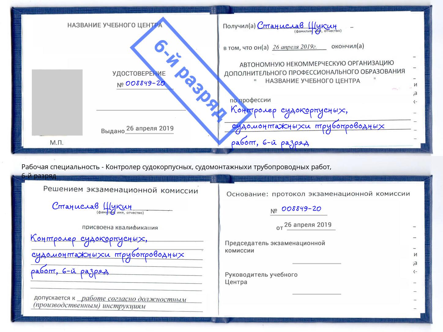 корочка 6-й разряд Контролер судокорпусных, судомонтажныхи трубопроводных работ Нижний Новгород