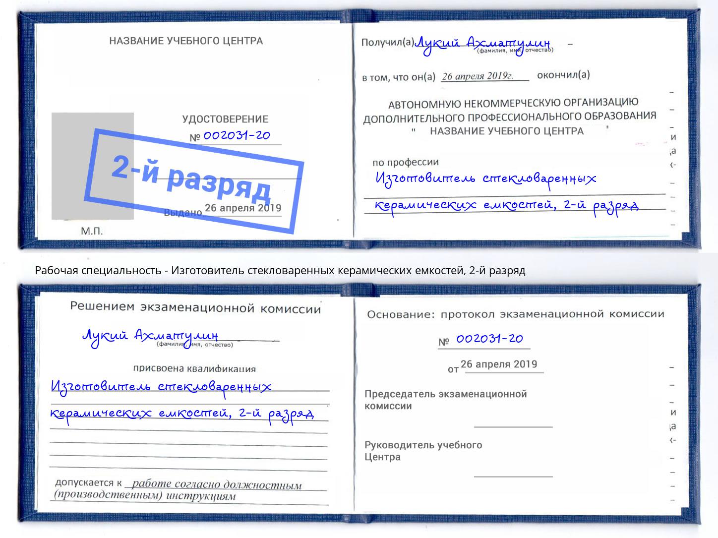 корочка 2-й разряд Изготовитель стекловаренных керамических емкостей Нижний Новгород