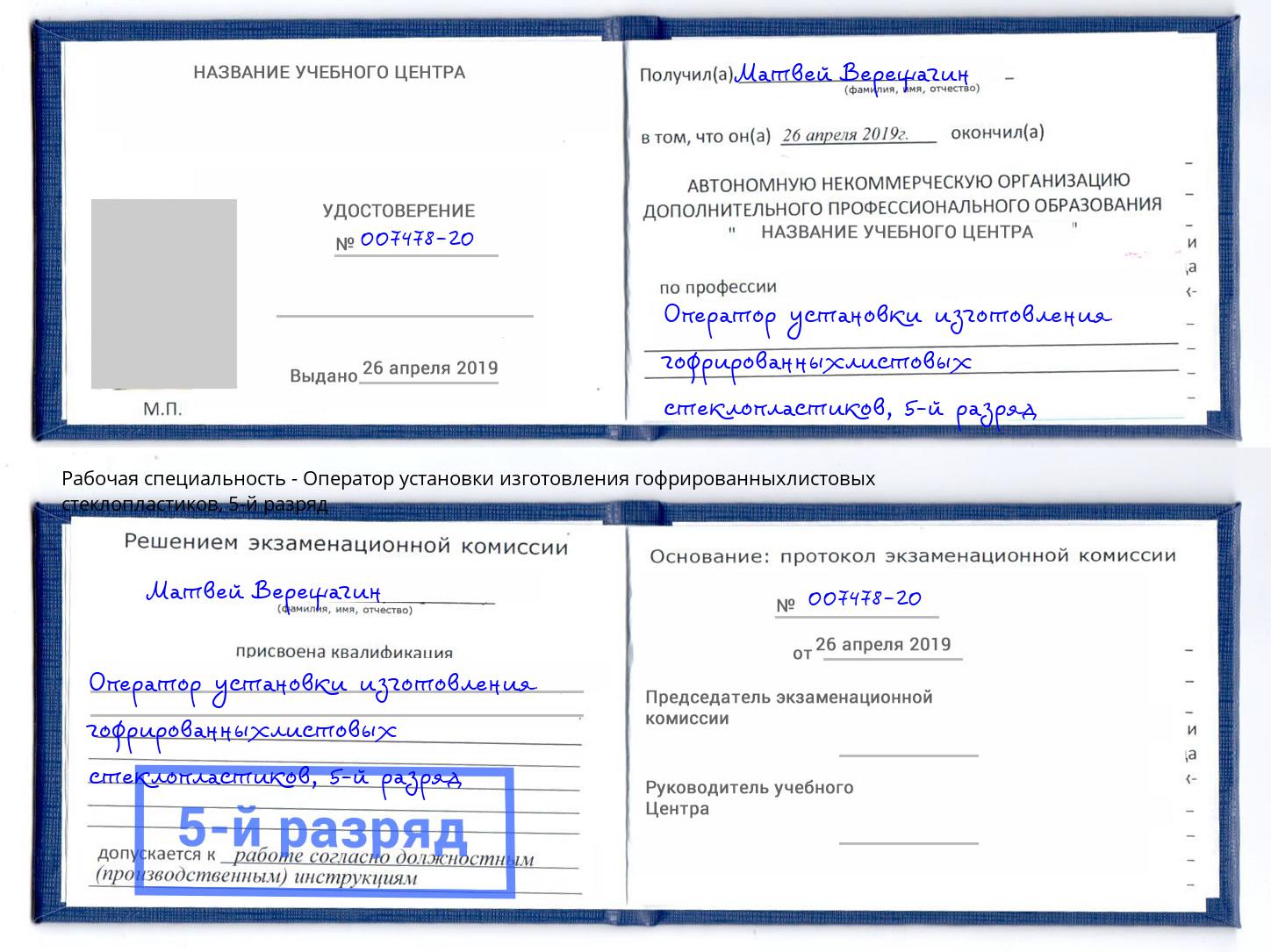 корочка 5-й разряд Оператор установки изготовления гофрированныхлистовых стеклопластиков Нижний Новгород
