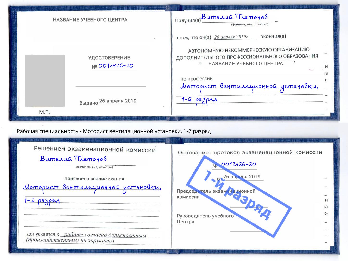 корочка 1-й разряд Моторист вентиляционной установки Нижний Новгород