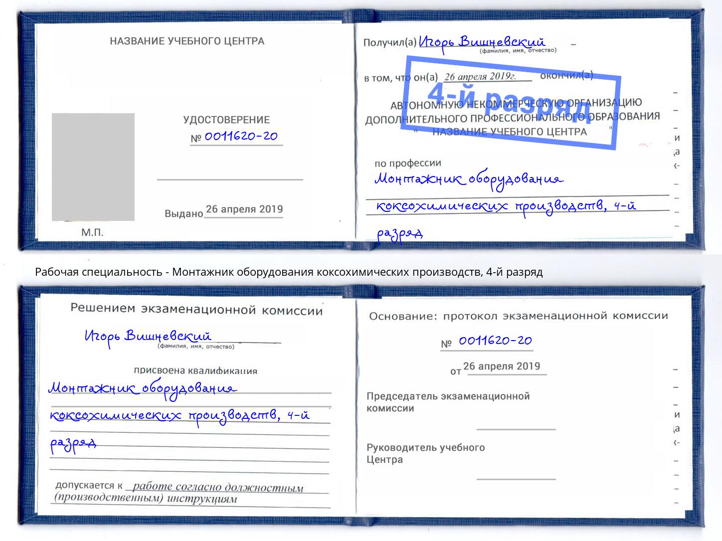 корочка 4-й разряд Монтажник оборудования коксохимических производств Нижний Новгород