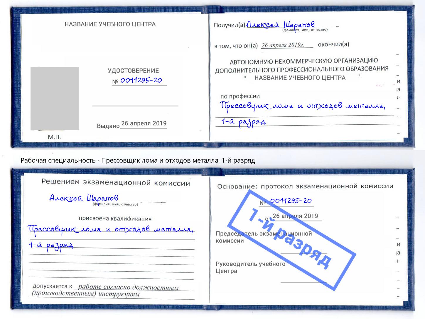 корочка 1-й разряд Прессовщик лома и отходов металла Нижний Новгород