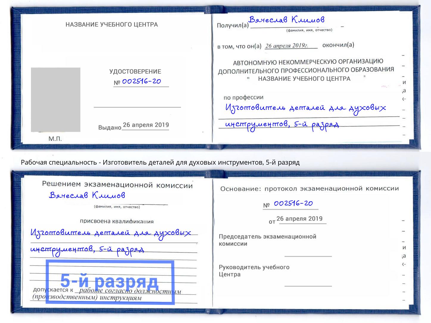 корочка 5-й разряд Изготовитель деталей для духовых инструментов Нижний Новгород