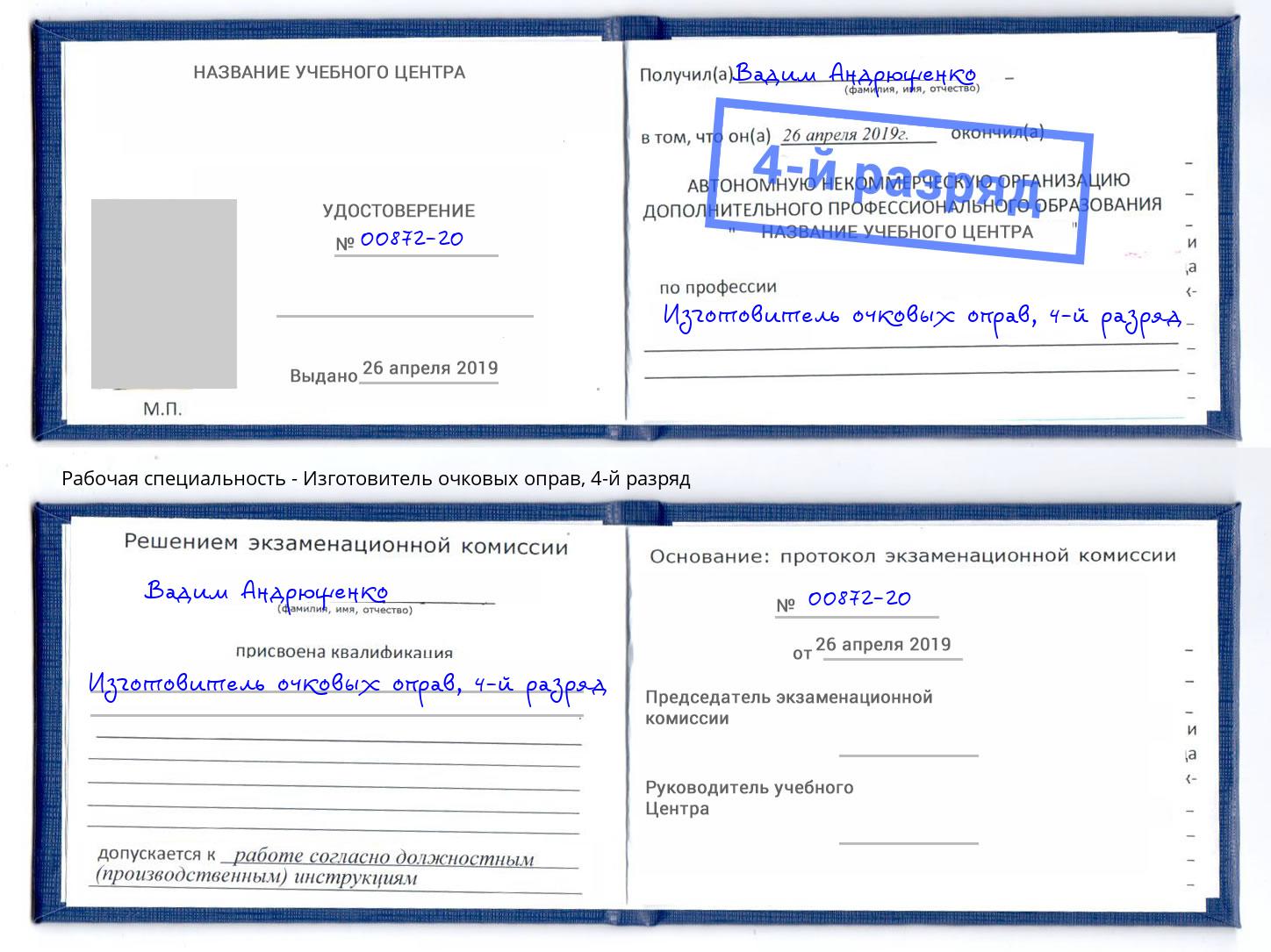 корочка 4-й разряд Изготовитель очковых оправ Нижний Новгород