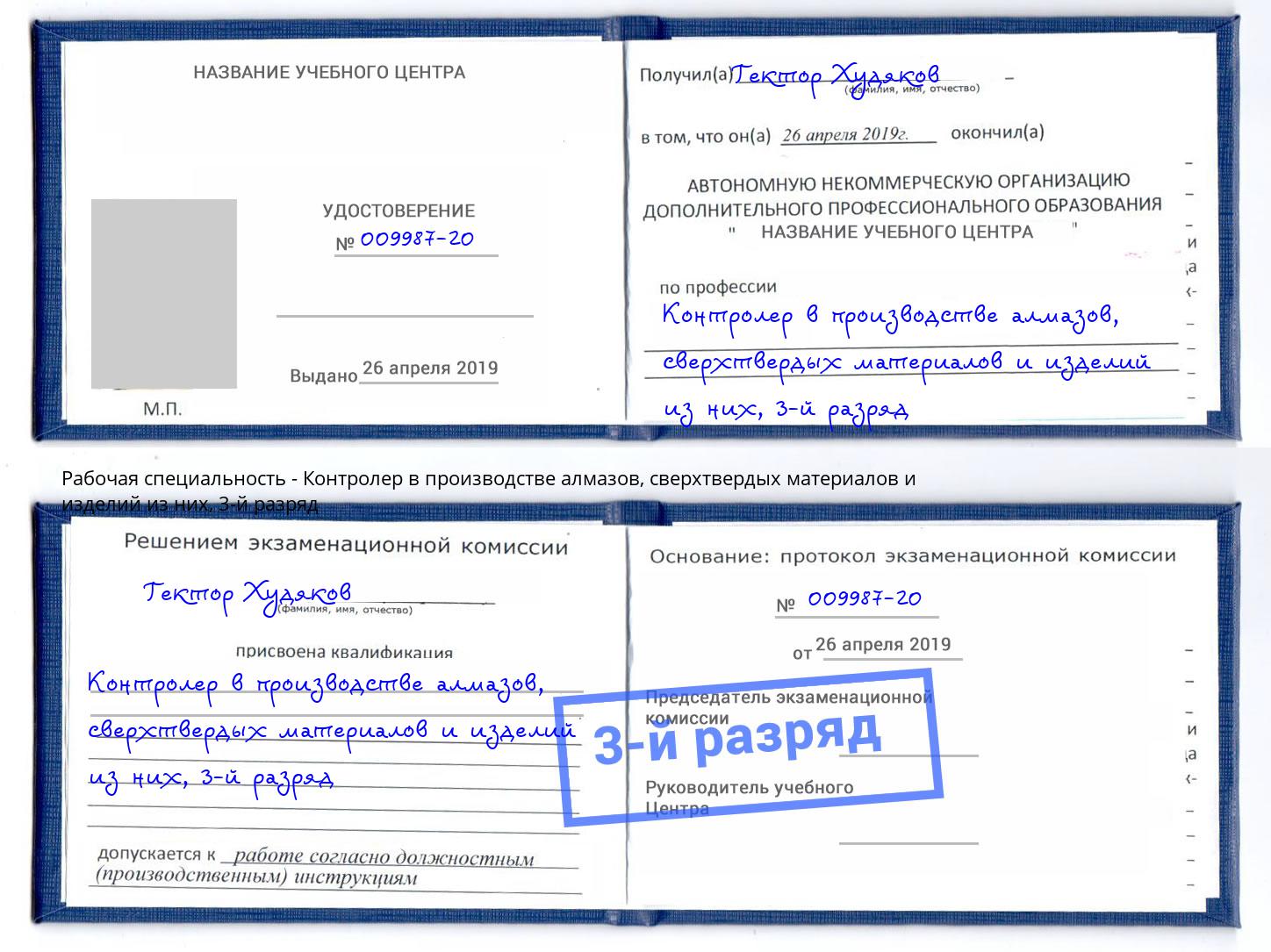 корочка 3-й разряд Контролер в производстве алмазов, сверхтвердых материалов и изделий из них Нижний Новгород