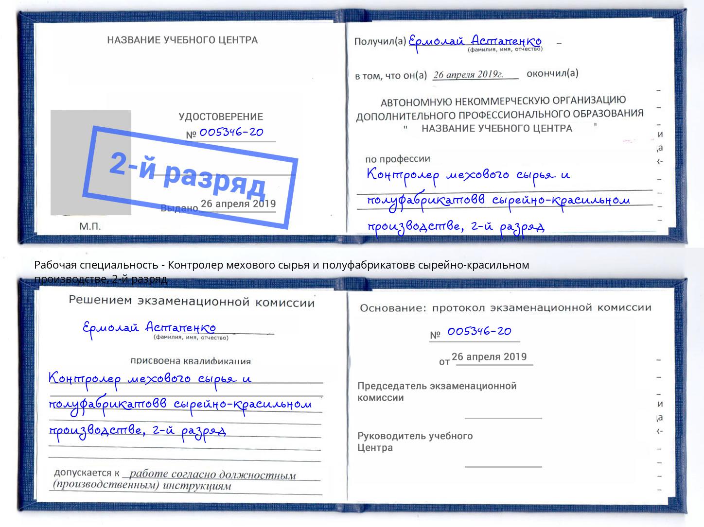 корочка 2-й разряд Контролер мехового сырья и полуфабрикатовв сырейно-красильном производстве Нижний Новгород